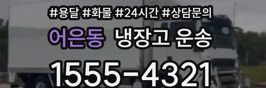 어은동 냉장고 운송