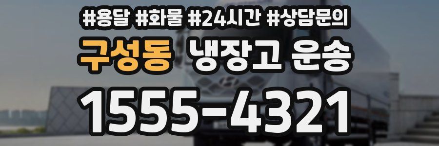 구성동 냉장고 운송