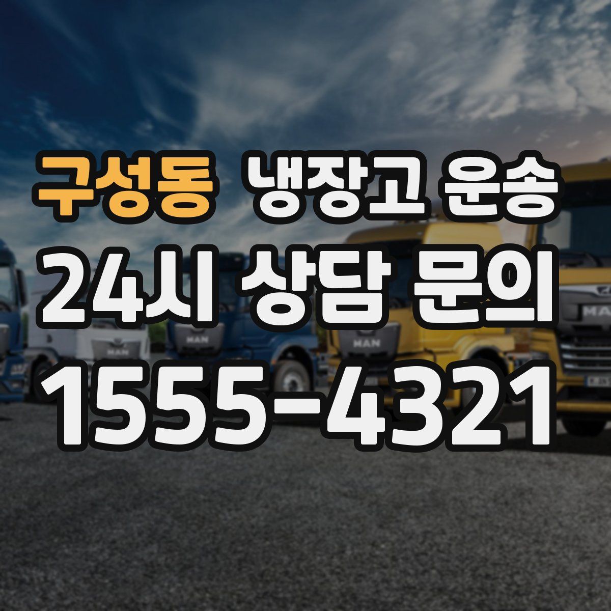 구성동 냉장고 운송