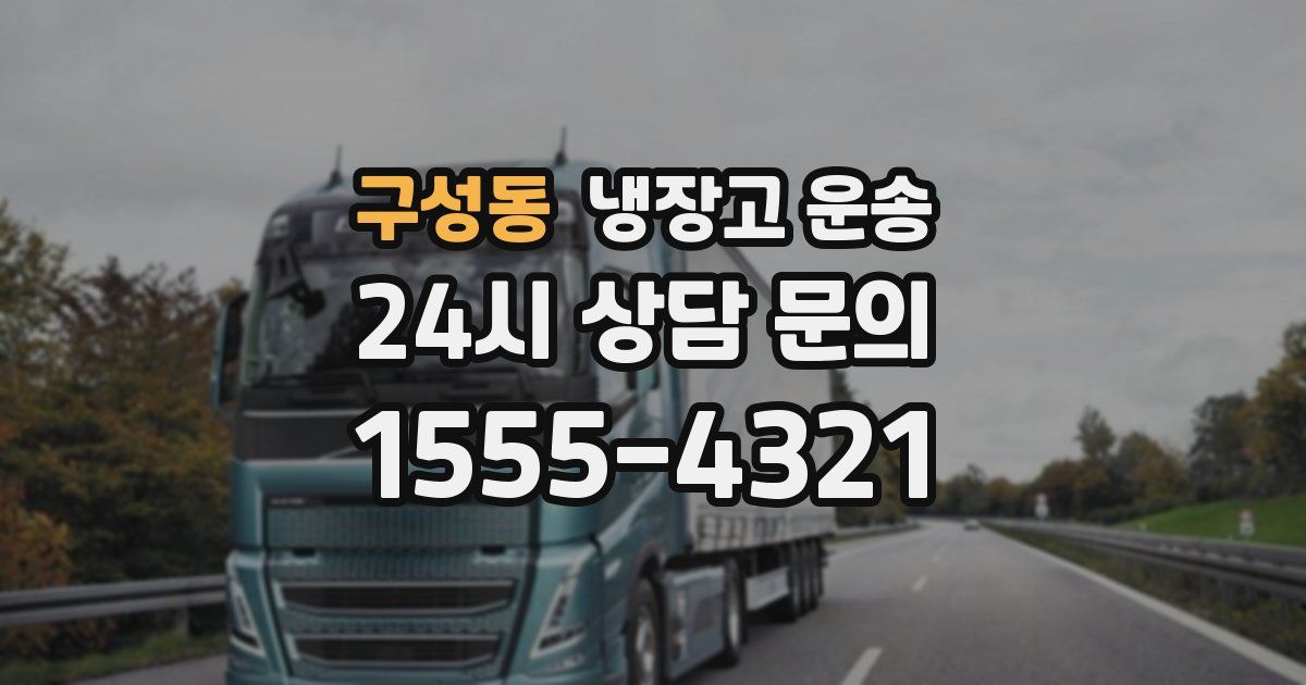구성동 냉장고 운송