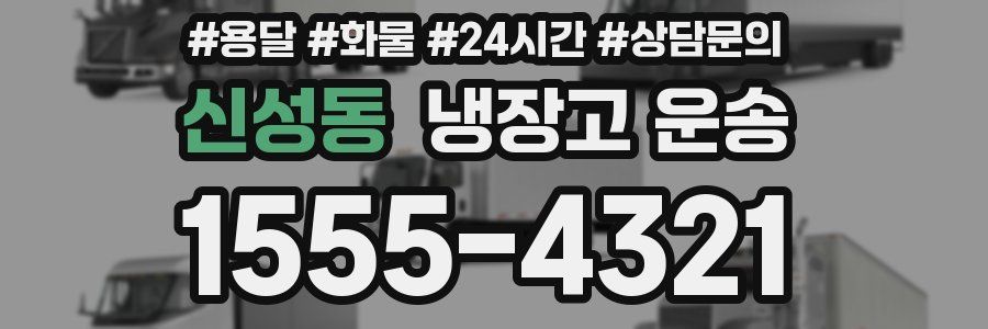 신성동 냉장고 운송