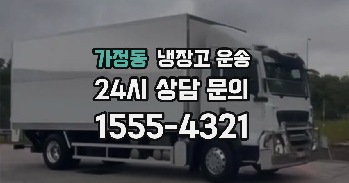 가정동 냉장고 운송