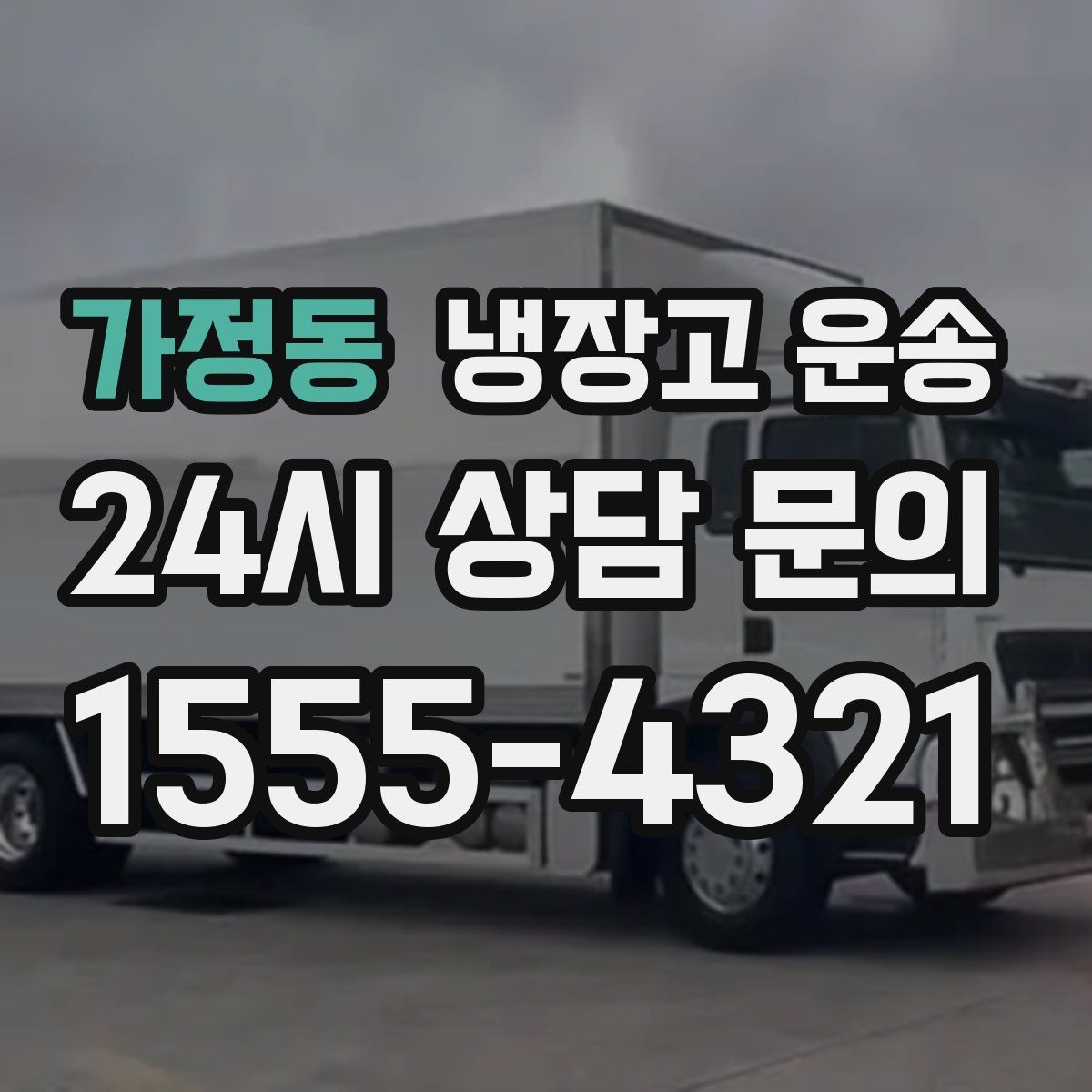 가정동 냉장고 운송