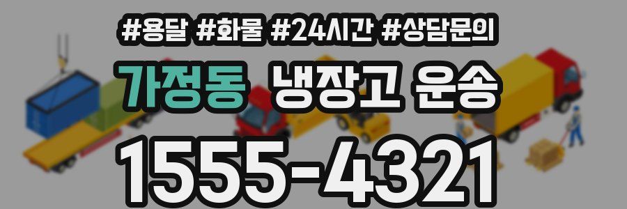 가정동 냉장고 운송
