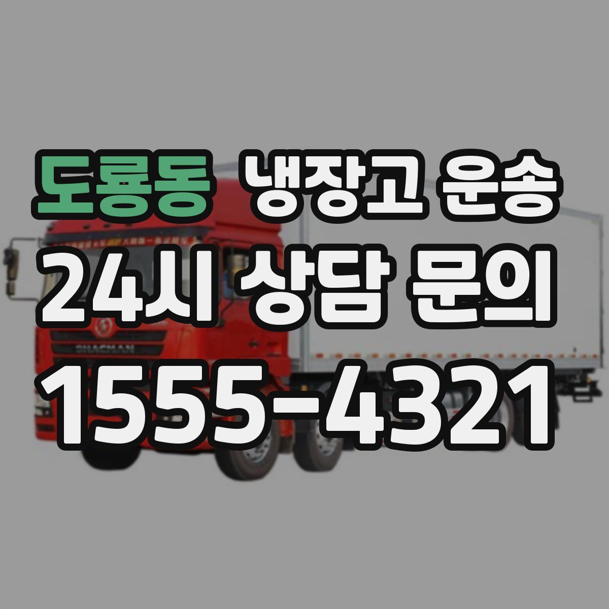 도룡동 냉장고 운송