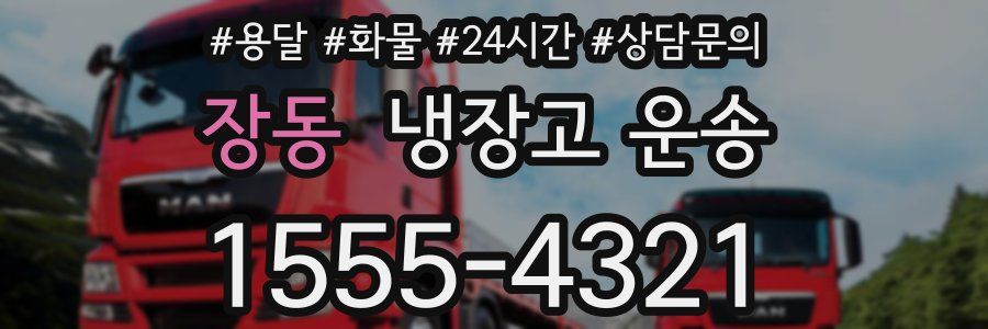 장동 냉장고 운송