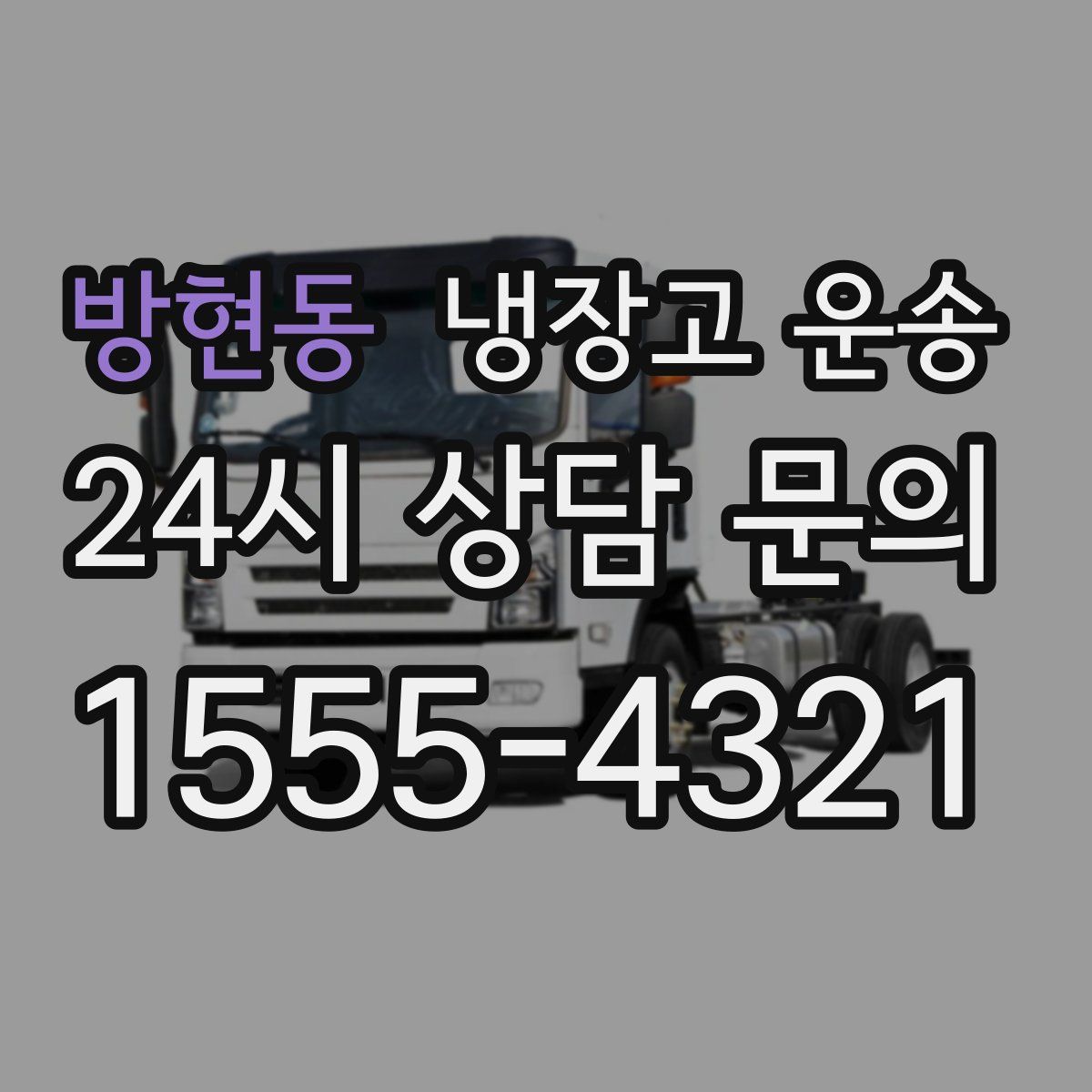 방현동 냉장고 운송