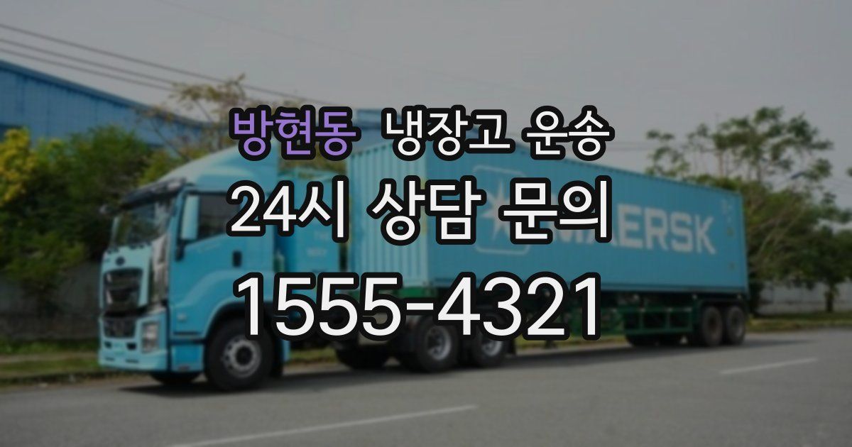 방현동 냉장고 운송