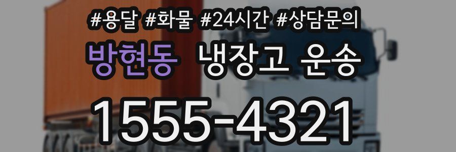 방현동 냉장고 운송