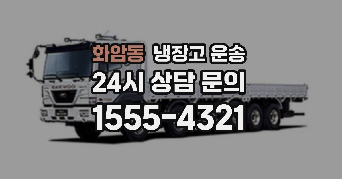 화암동 냉장고 운송