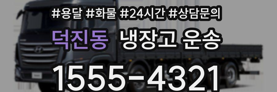 덕진동 냉장고 운송