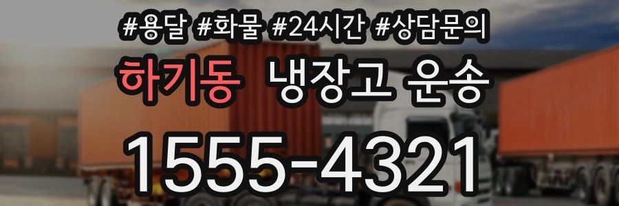 하기동 냉장고 운송