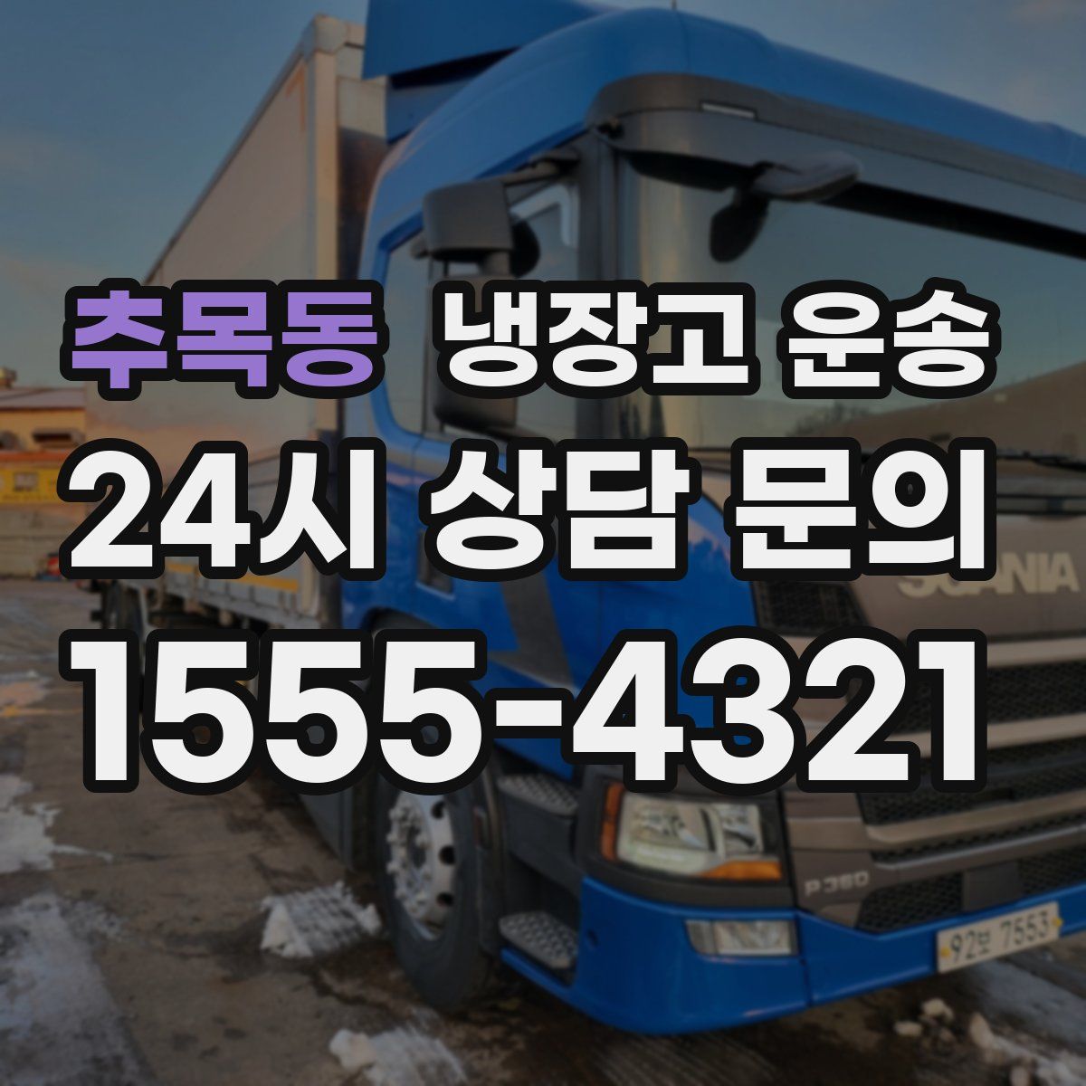 추목동 냉장고 운송