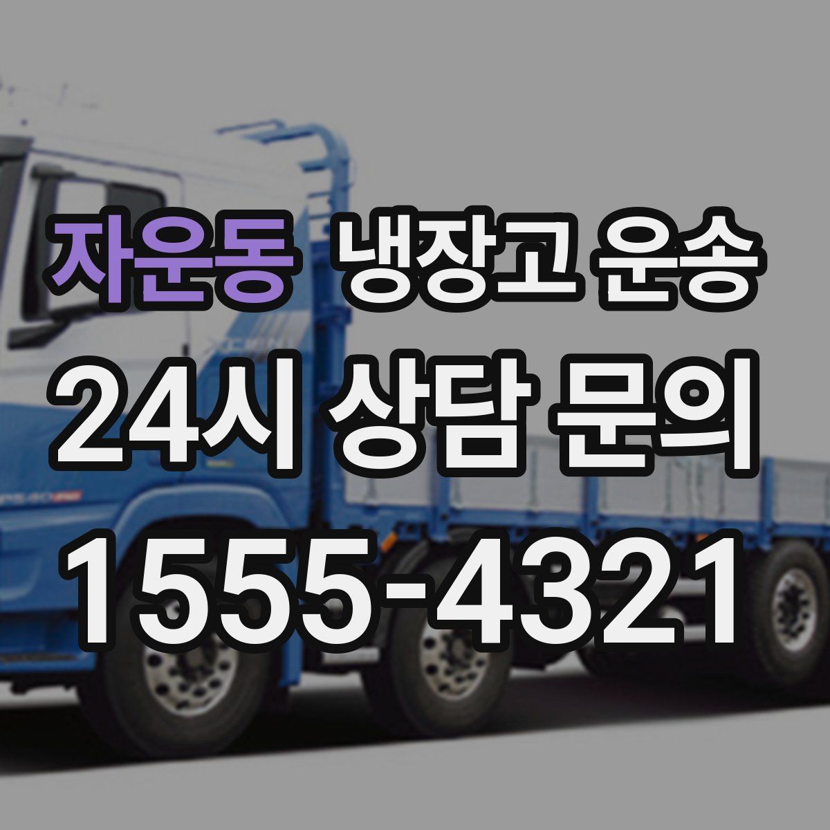 자운동 냉장고 운송