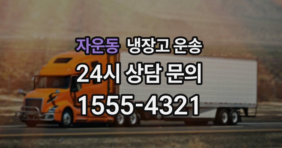 자운동 냉장고 운송