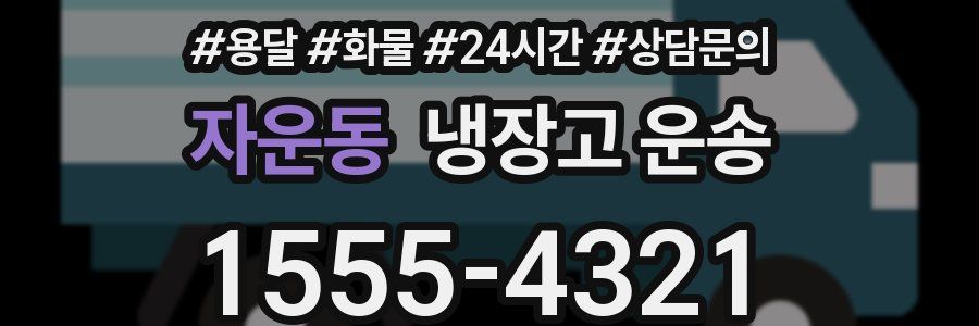 자운동 냉장고 운송