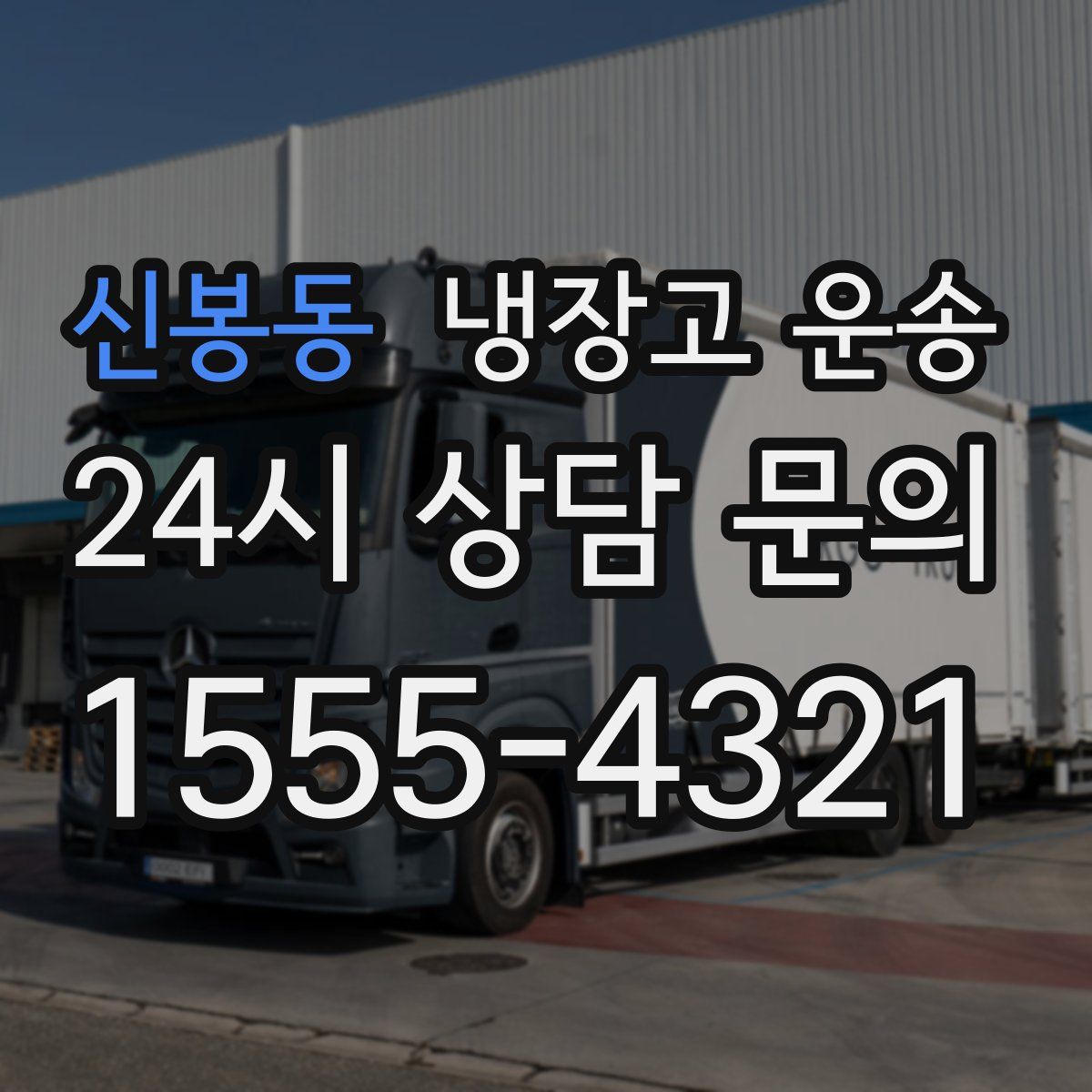 신봉동 냉장고 운송
