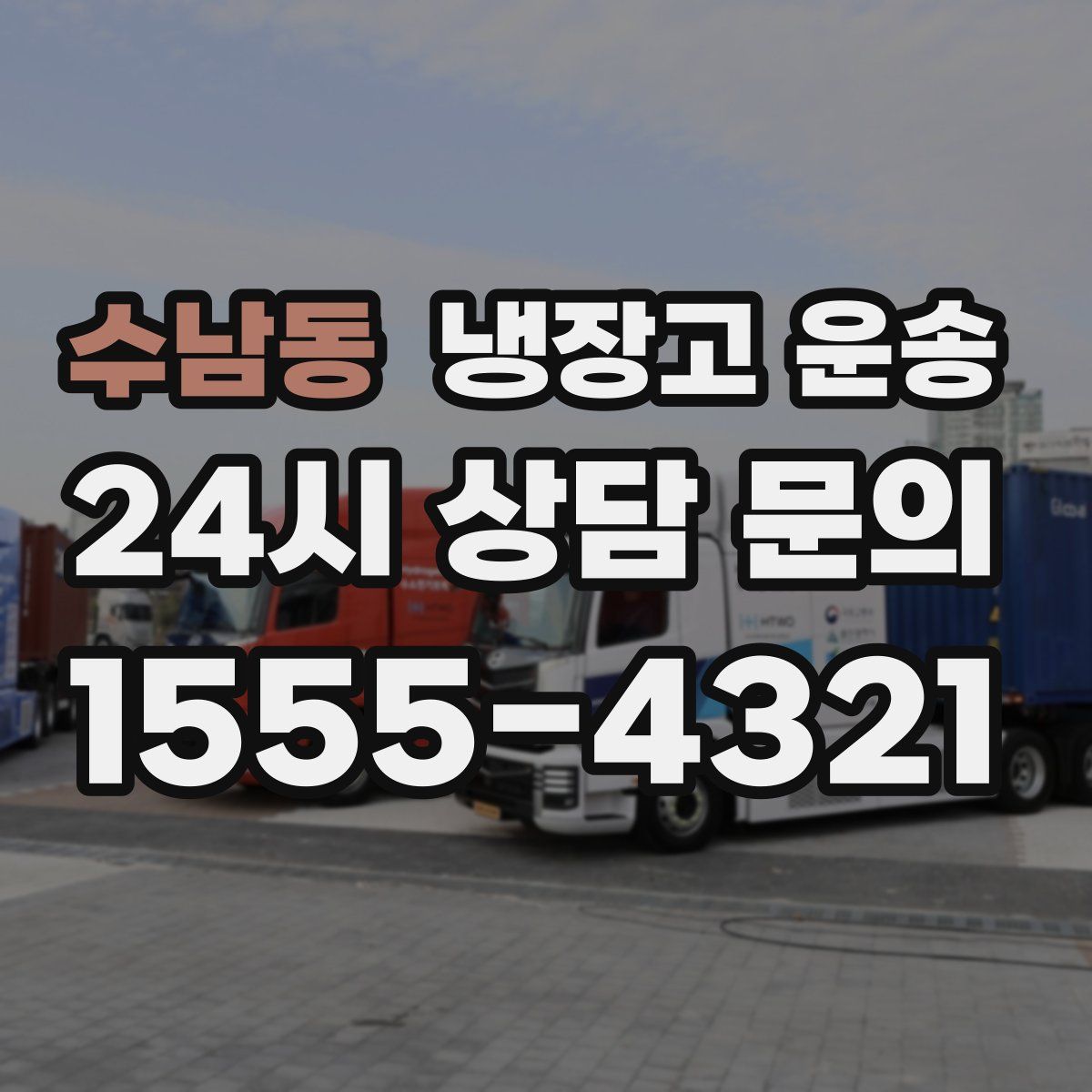 수남동 냉장고 운송