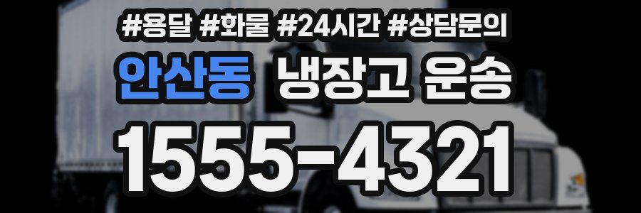안산동 냉장고 운송