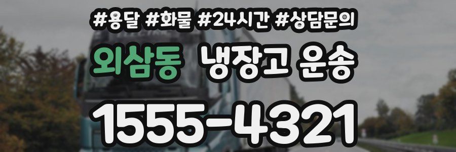 외삼동 냉장고 운송