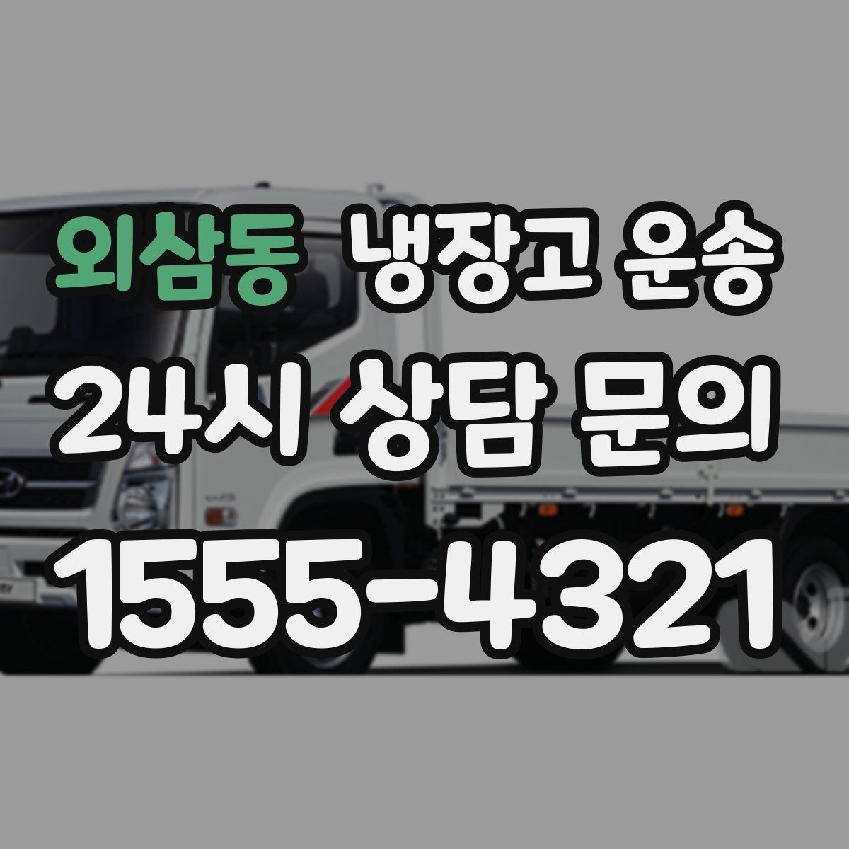 외삼동 냉장고 운송