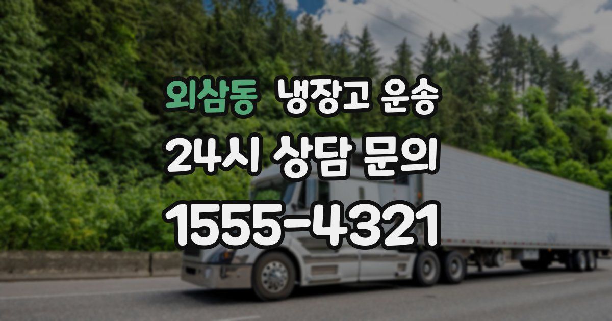 외삼동 냉장고 운송