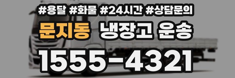문지동 냉장고 운송