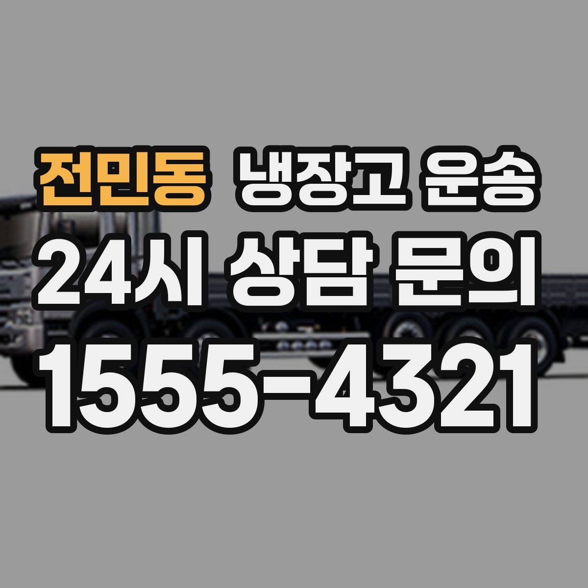 전민동 냉장고 운송