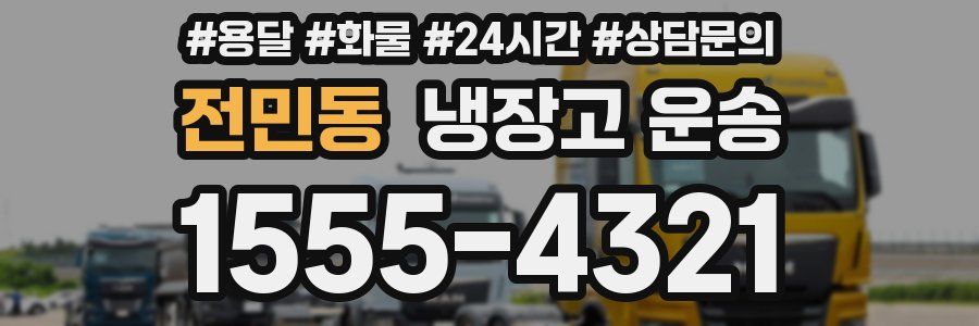 전민동 냉장고 운송