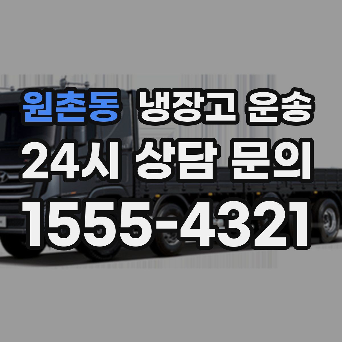 원촌동 냉장고 운송