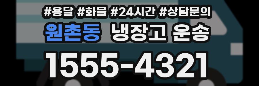 원촌동 냉장고 운송