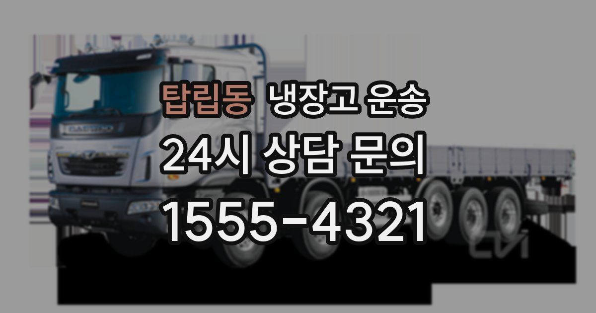 탑립동 냉장고 운송