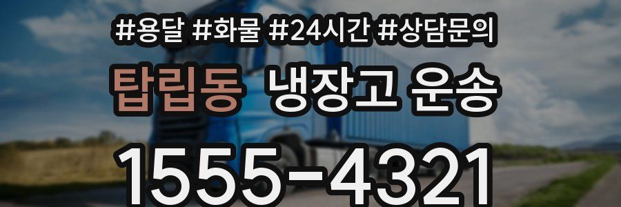 탑립동 냉장고 운송