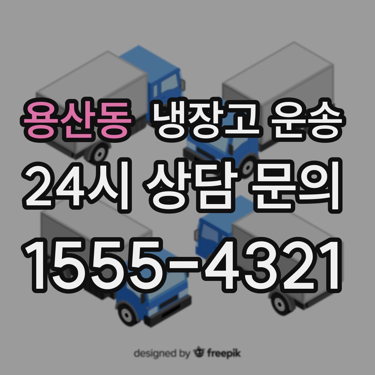 용산동 냉장고 운송