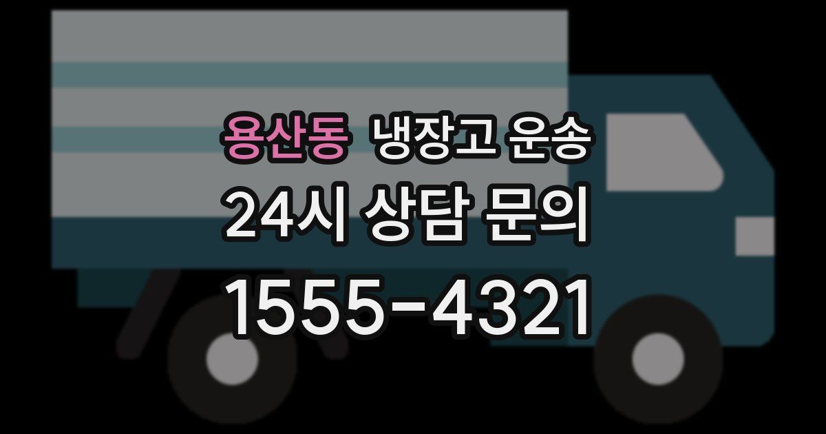 용산동 냉장고 운송