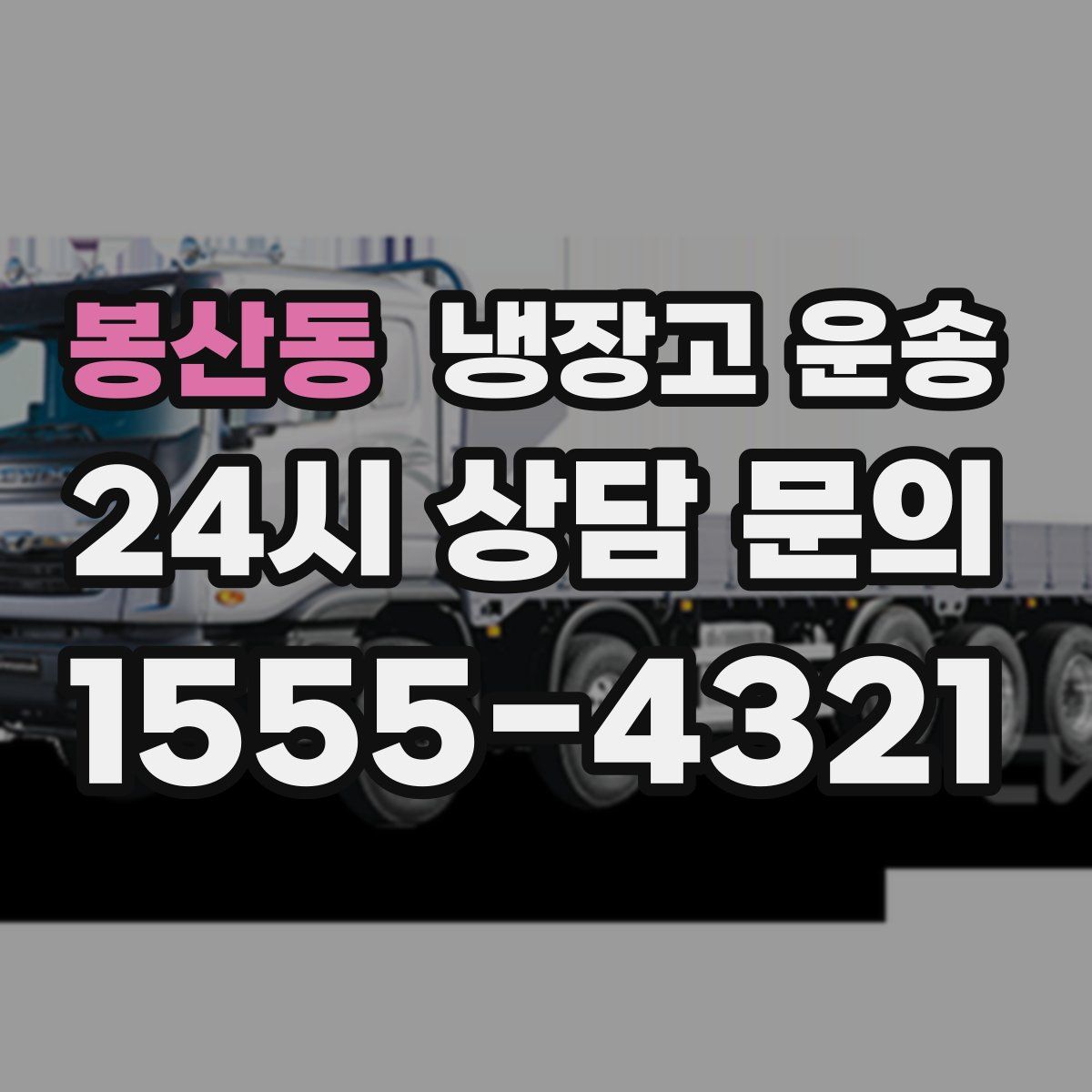 봉산동 냉장고 운송