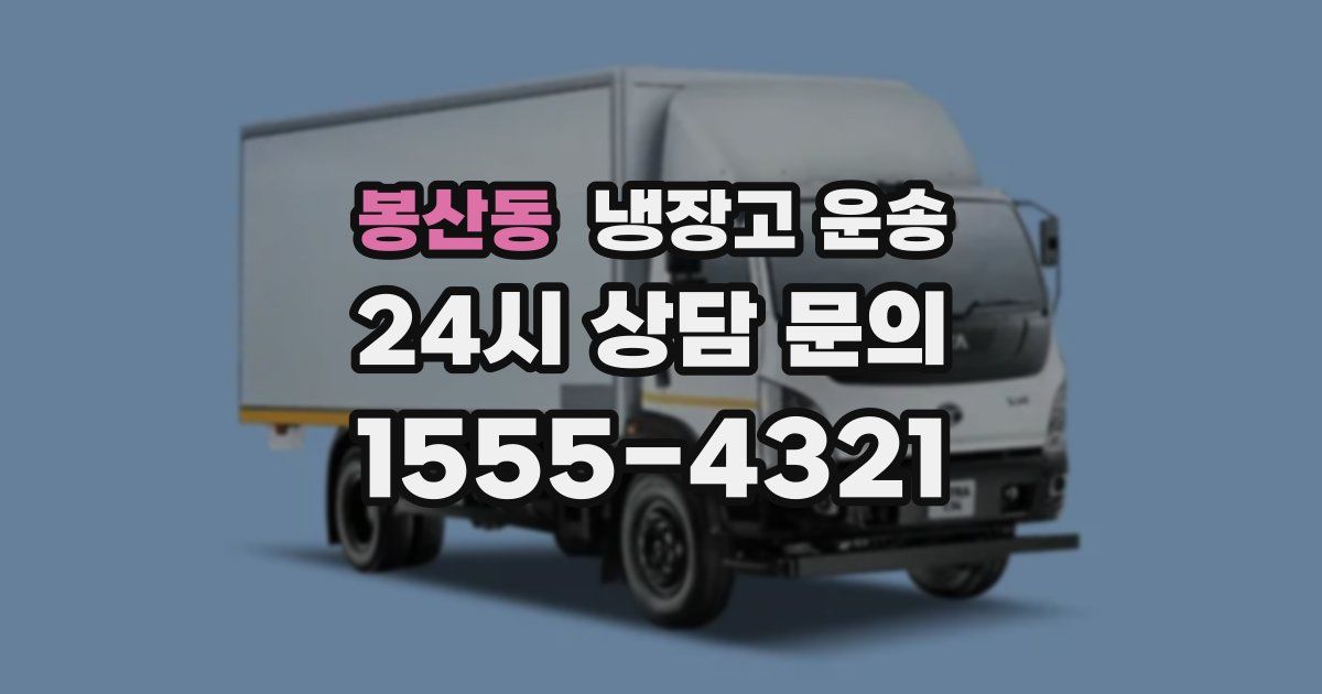 봉산동 냉장고 운송