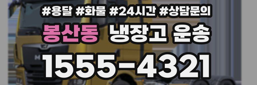 봉산동 냉장고 운송