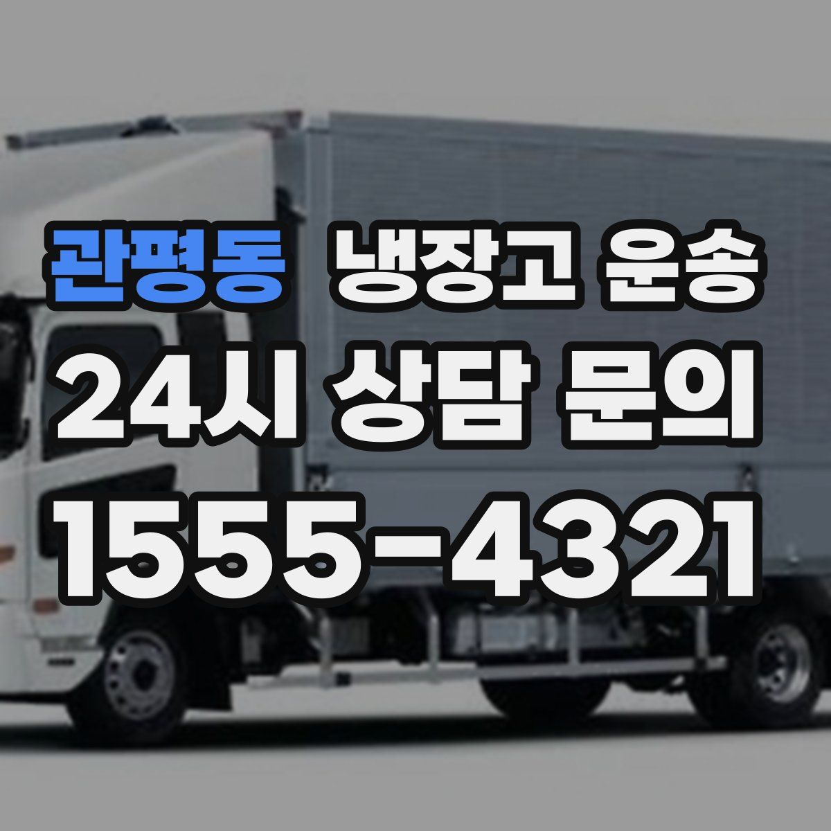 관평동 냉장고 운송
