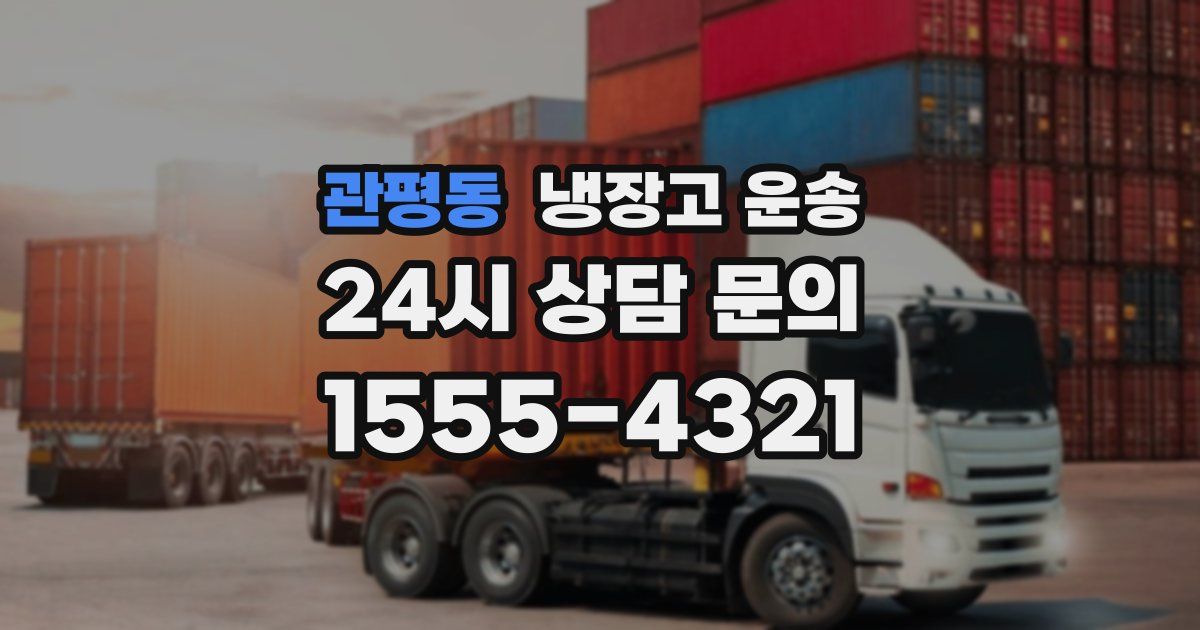 관평동 냉장고 운송
