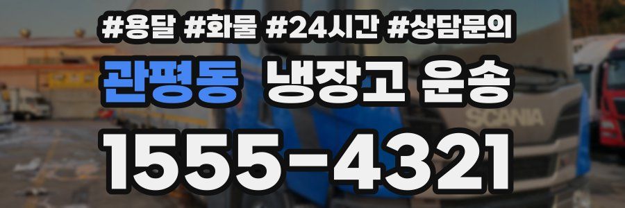 관평동 냉장고 운송