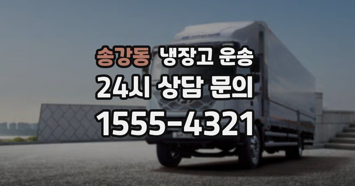 송강동 냉장고 운송