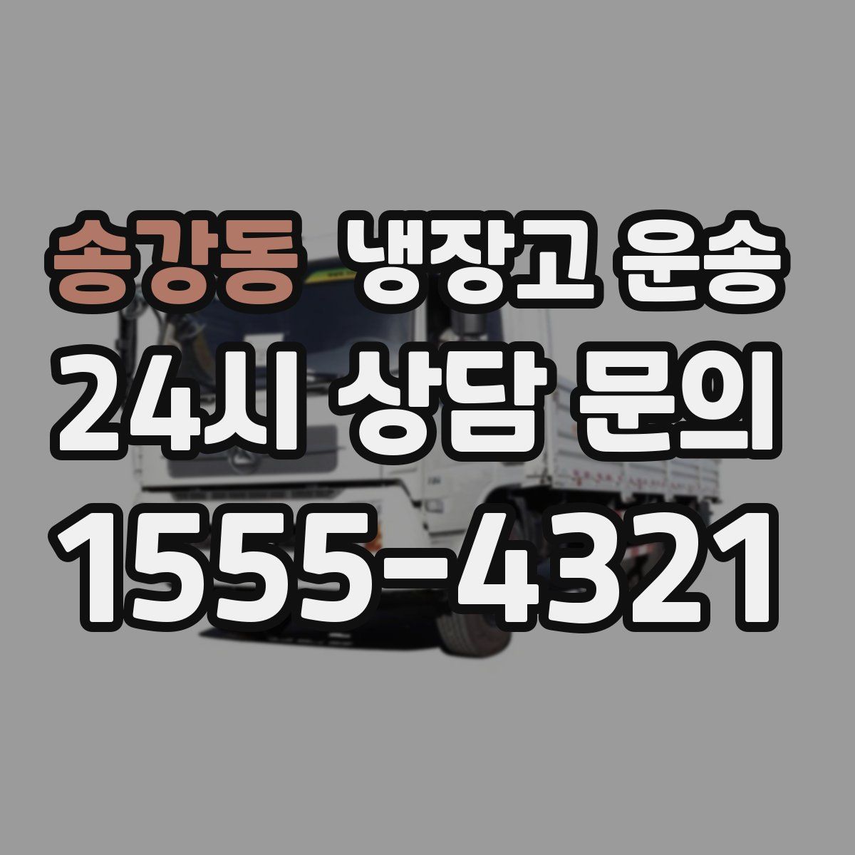 송강동 냉장고 운송