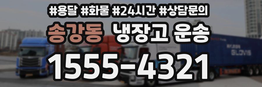 송강동 냉장고 운송