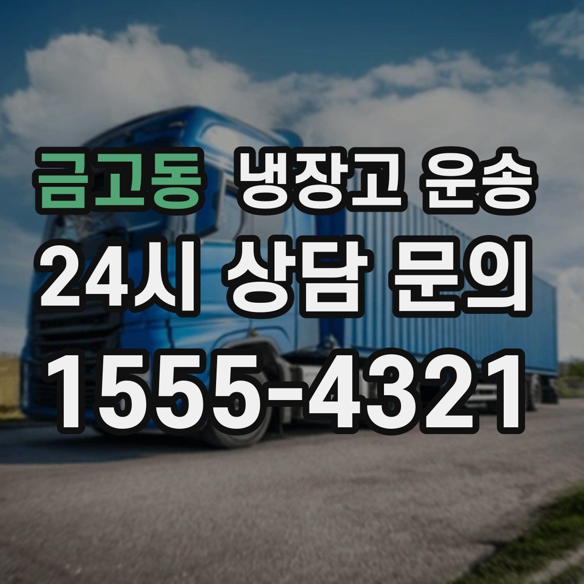 금고동 냉장고 운송
