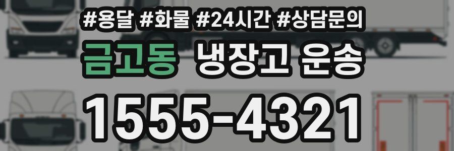 금고동 냉장고 운송