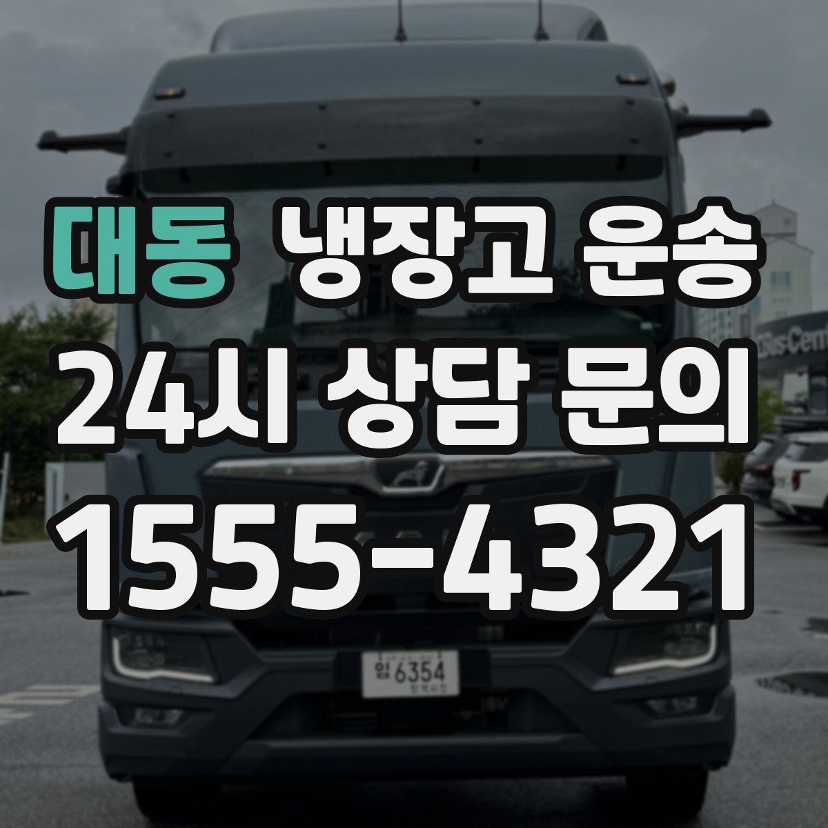 대동 냉장고 운송