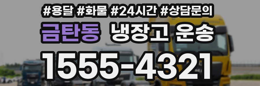 금탄동 냉장고 운송
