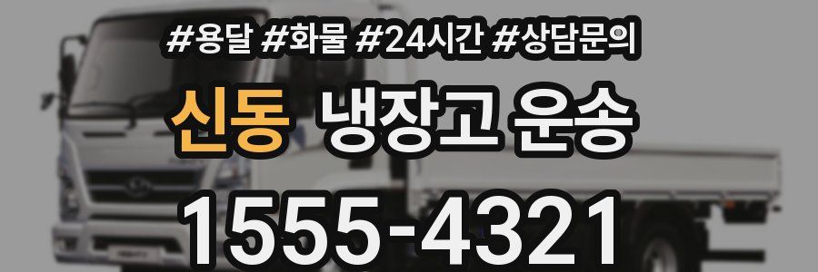 신동 냉장고 운송