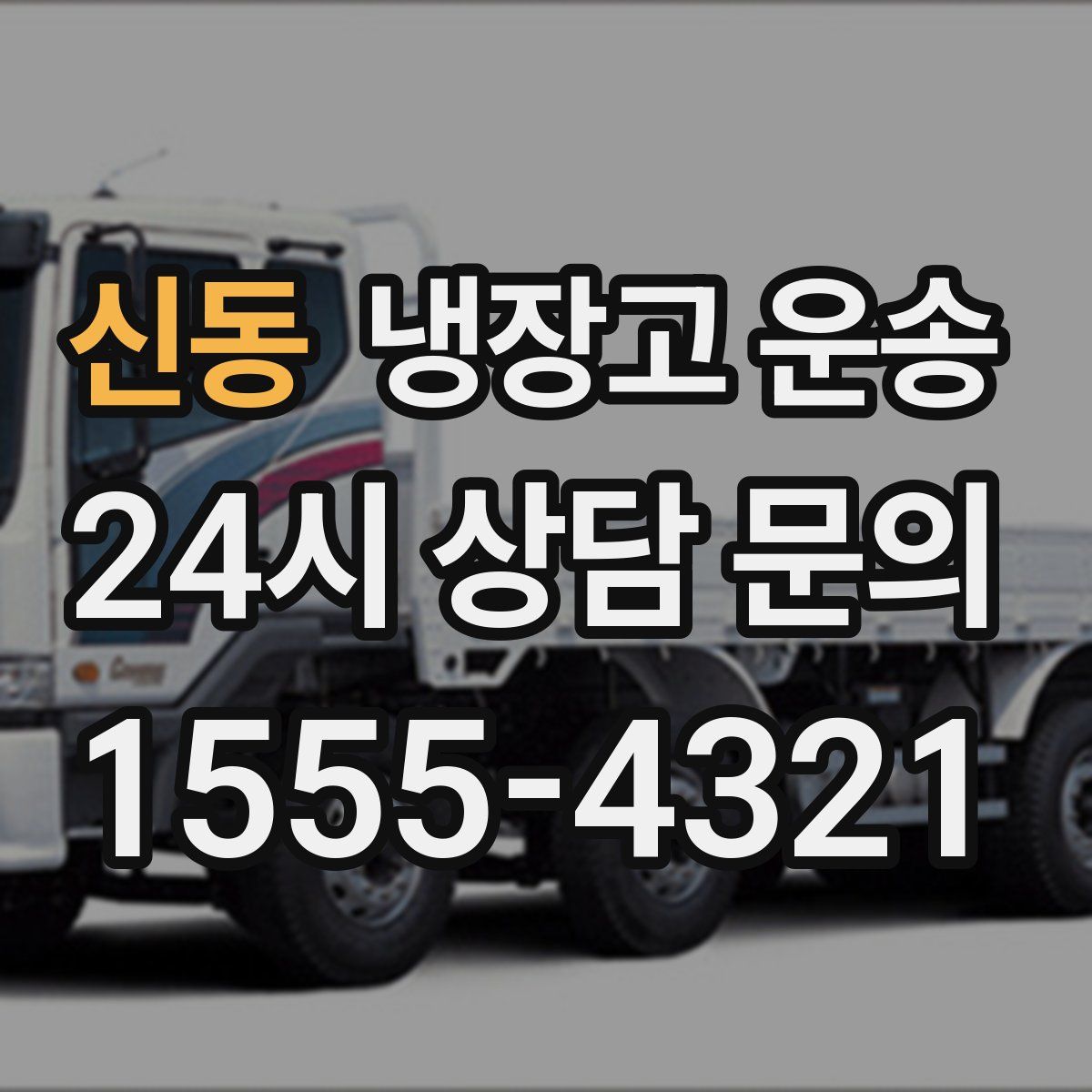 신동 냉장고 운송